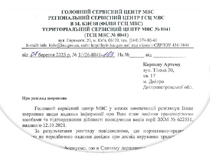 Довідка про підтвердження дійсності посвідчення водія